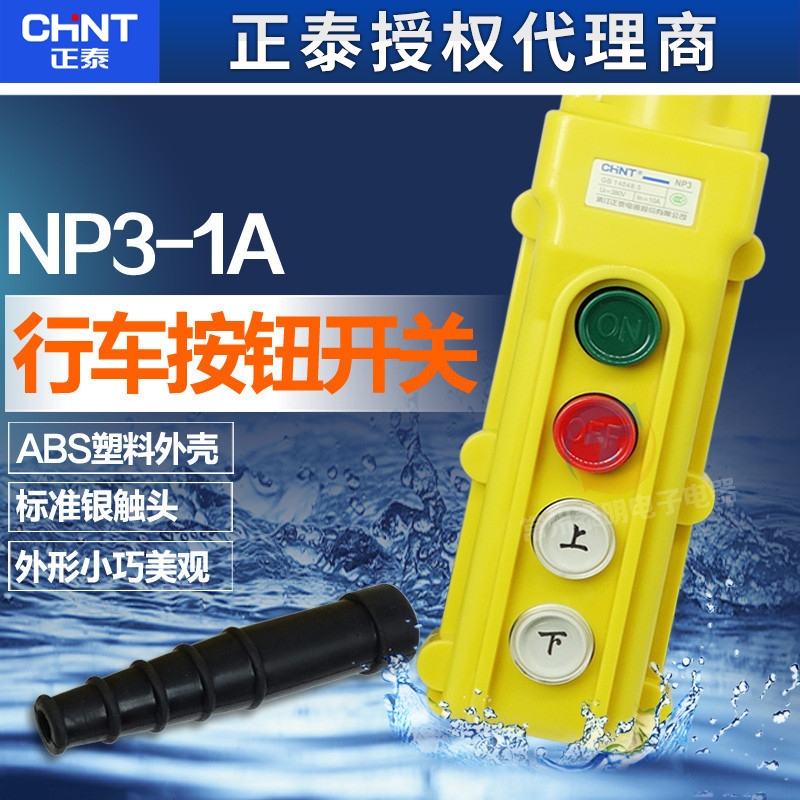 正泰 吊车行车按钮NP3-1A正泰行车按钮电动葫芦开关按钮上下2档