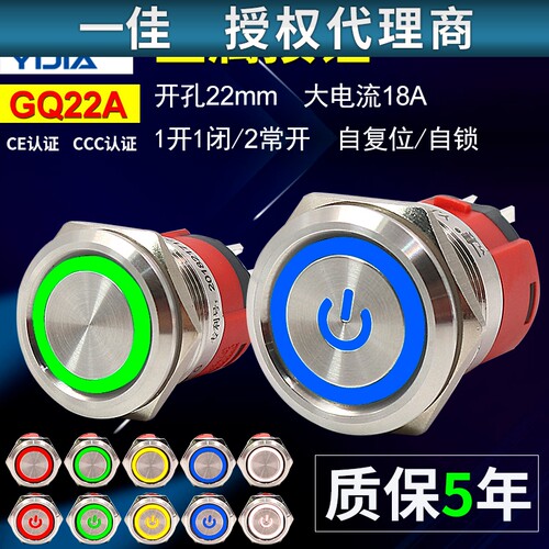一佳GQ22mm自锁自复位金属带灯按钮小开关电源大电流点动防水圆形