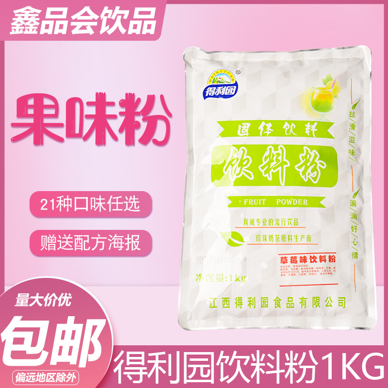 江西得利园普级果味粉/普及果味粉奶茶原料多种口味草莓芋头蓝莓 咖啡/麦片/冲饮 珍珠奶茶粉 原图主图