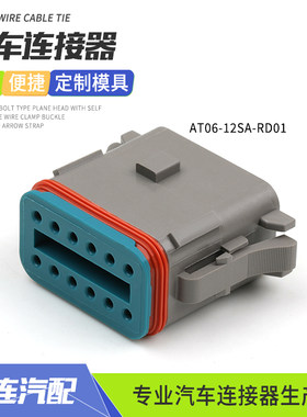 AT06-12SA-RD01安费诺型信号防水连接器12孔插头新能源汽车接插件