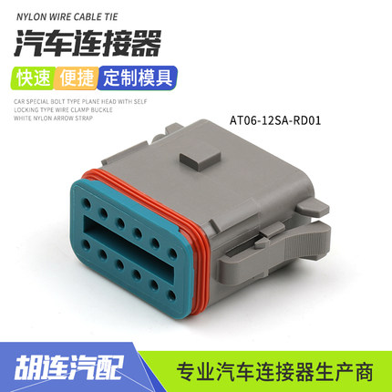 AT06-12SA-RD01安费诺型信号防水连接器12孔插头新能源汽车接插件