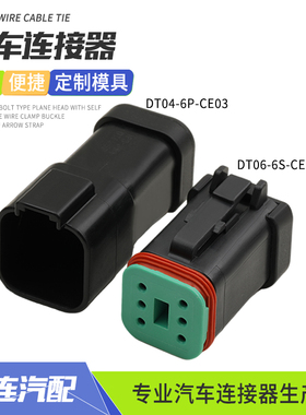 DT06-6S-CE05德驰工程防水连接器接插件公母线束插头DT04-6P-CE03