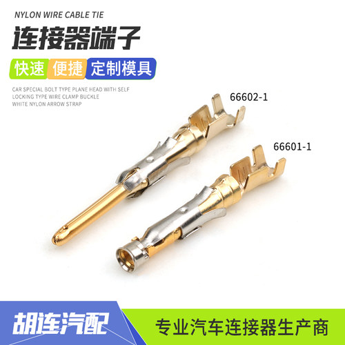 66602-1公母AMP连接器镀金端子1.6系列接插件66601-1线规14-18AWG