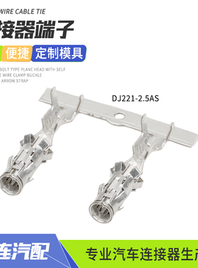 2.5系列DJ221-2.5AS汽车连接器圆形接插件插簧铜镀锡冷压接线端子