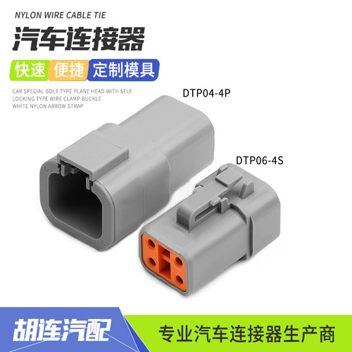 德驰型汽车连接器DTP04-4P工程车射灯控制器4P防水接插件DTP06-4S