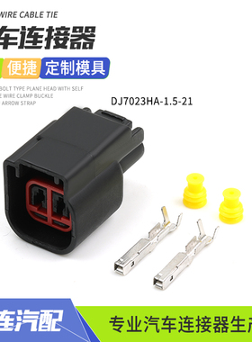 DJ7023HA-1.5-21汽车防水连接器2孔插头护套系列接插件配端子黑色
