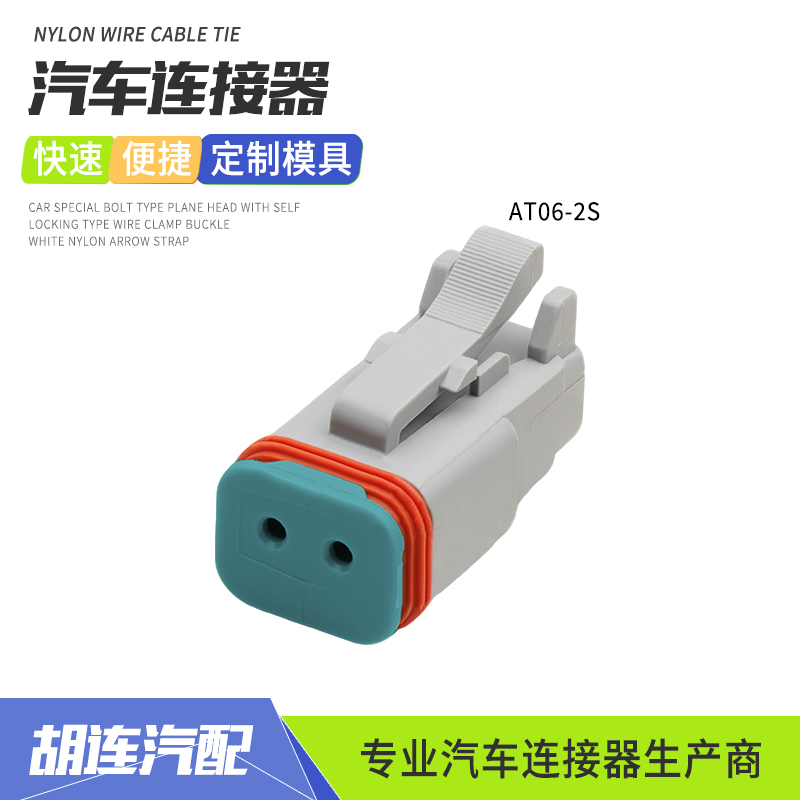 AT06-2S安费诺型信号防水连接器插头新能源汽车接插件2孔母插头