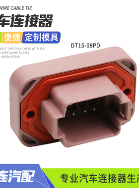 DT15-08PD德驰型防水连接器8芯EPEC接插件PCB直针座棕色护套插头