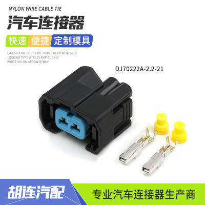 DJ70222A-2.2-21黑色2孔2.2系列线束连接器适用于汽车喷油嘴插头