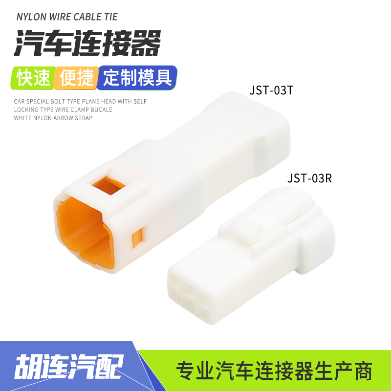 JST-03T迷你公母接插件小线径后视镜3P密封防水连接器插头JST-03R