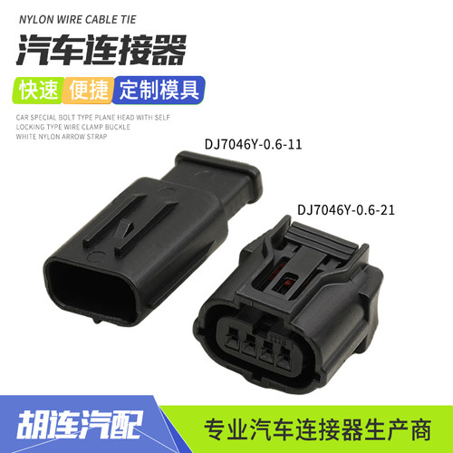DJ7046Y-0.6-11汽车连接器空气流量计插头4P接插件DJ7046Y-0.6-21