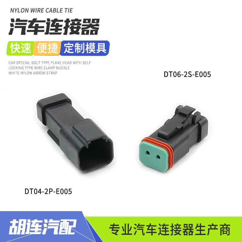 DT06-2S-E005德驰型工程防水汽车连接器公母线束插头DT04-2P-E005