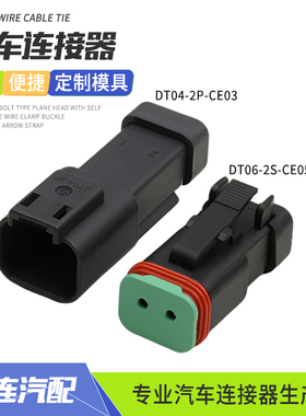 DT06-2S-CE05德驰工程防水连接器接插件公母线束插头DT04-2P-CE03