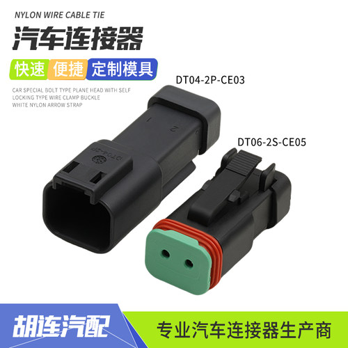 DT06-2S-CE05德驰工程防水连接器接插件公母线束插头DT04-2P-CE03