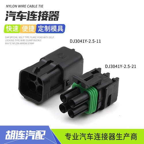 DJ3041Y-2.5-11汽车防水线束接插件4p德尔福连接器DJ3041Y-2.5-21