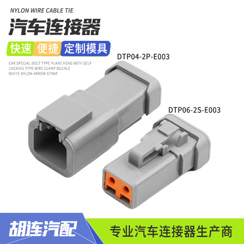 德驰型连接器DTP04-2P-E003工程车射灯控制器接插件DTP06-2S-E003