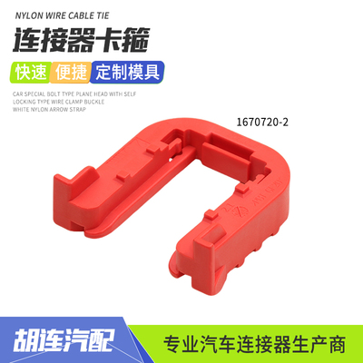 1670720-2汽车连接器锁卡适用于2/6/7/8孔新能源安装卡箍红色卡子