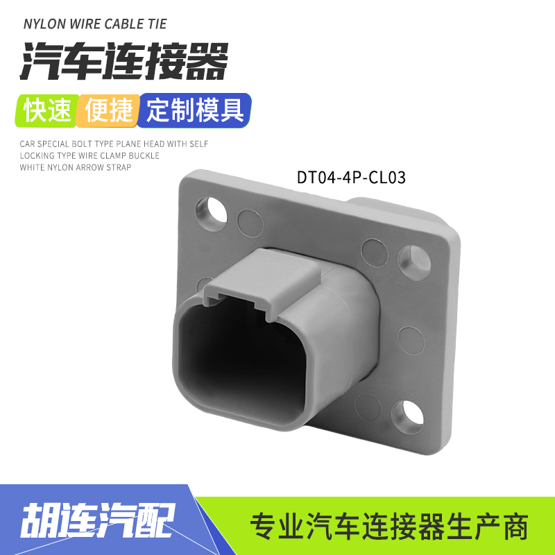 德驰型防水汽车连接器DT04-4P-CL03公头接插件带固定法兰4孔插头