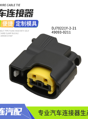 DJ70221Y-2-21汽车连接器适用现代起亚点火线圈2孔插头49093-0211