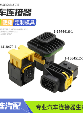 新能源1-1564512-1防水插头1-1564416-1传感器接插件1-1418479-1