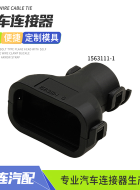 1563111-1直护套尾夹汽车接插件连接器适用于10/12孔插头固定附件