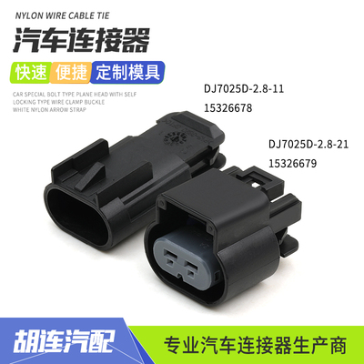 15326678汽车防水连接器15326679德尔福2孔插头DJ7025D-2.8-11/21