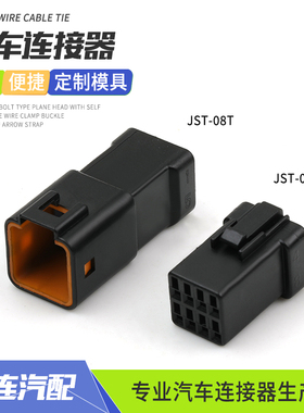 JST-08T迷你8孔密封防水连接器黑色8芯插头线束公母接插件JST-08R