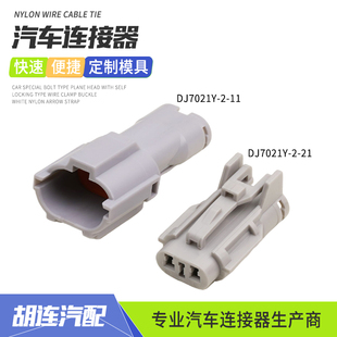DJ7021Y-2-11连接器适用长安大众日行灯插件雾灯插头DJ7021Y-2-21