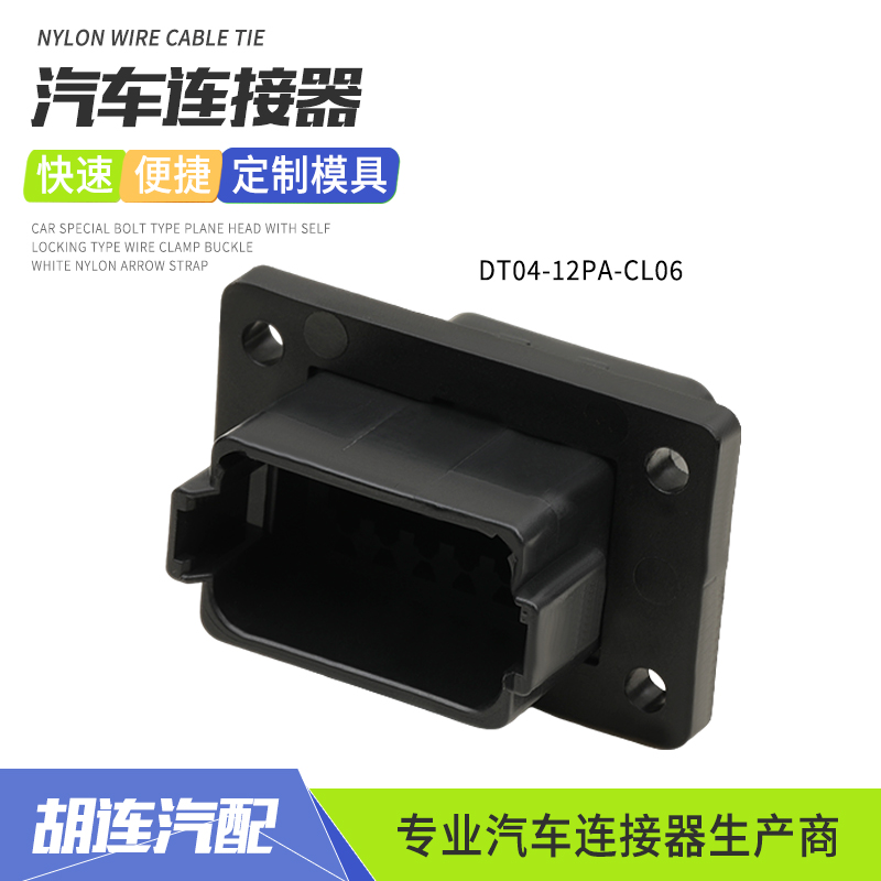 德驰型DT04-12PA-CL06防水汽车连接器12孔公头带固定法兰接插件