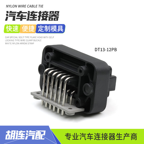 德驰型汽车防水连接器DT13-12PB弯针座PCB电路板针线束接插件黑色