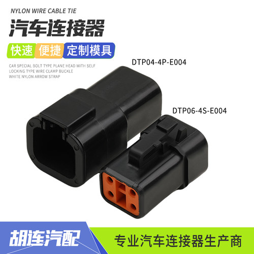 德驰汽车连接器DTP04-4P-E004工程车射灯控制器插头DTP06-4S-E004