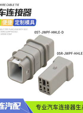 05T-JWPF-HHLE-D密封防水连接器4P插头公母接插件05R-JWPF-HHLE-D