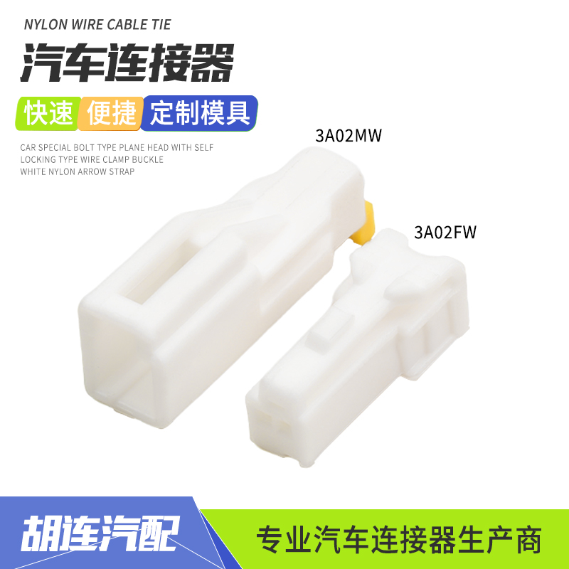 3A02MW汽车连接器2孔公母插头适用于日产尼桑后视镜接插件3A02FW