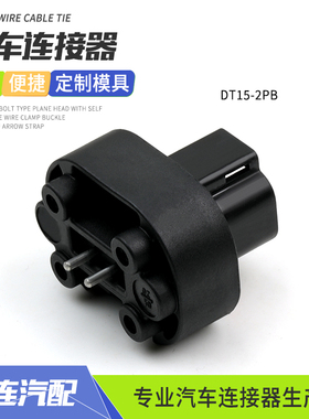 德驰型防水连接器DT15-2PB车载针座公插头护套改装接插件国产黑色