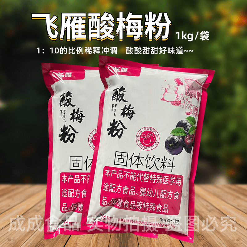 飞雁酸梅粉果汁粉冲饮