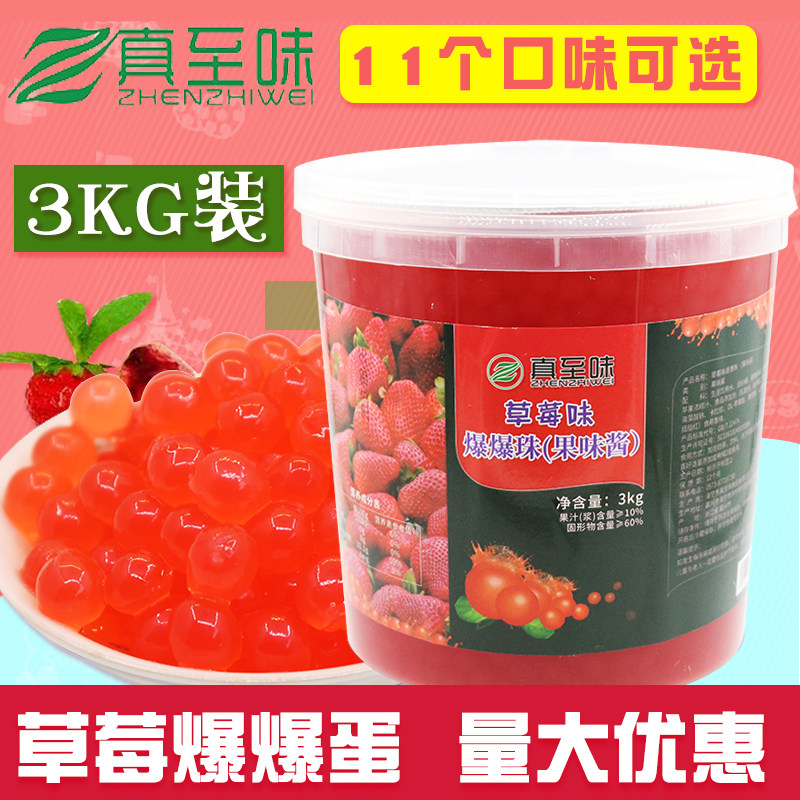 草莓味爆爆蛋真至味3kg海藻爆爆珠6斤奶茶水果捞冷饮原料大罐商用