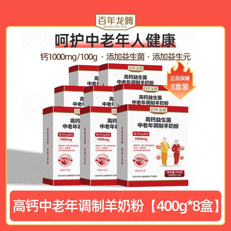 百年龙腾中老年羊奶粉400g*8盒