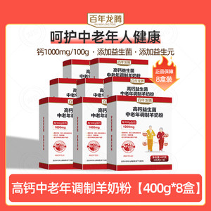 百年龙腾圭山高钙益生菌中老年调制羊奶粉400g*8盒