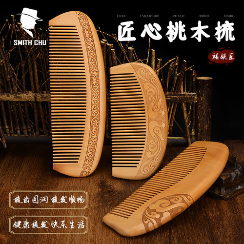褚铁匠顺发按摩头皮经络桃木梳子