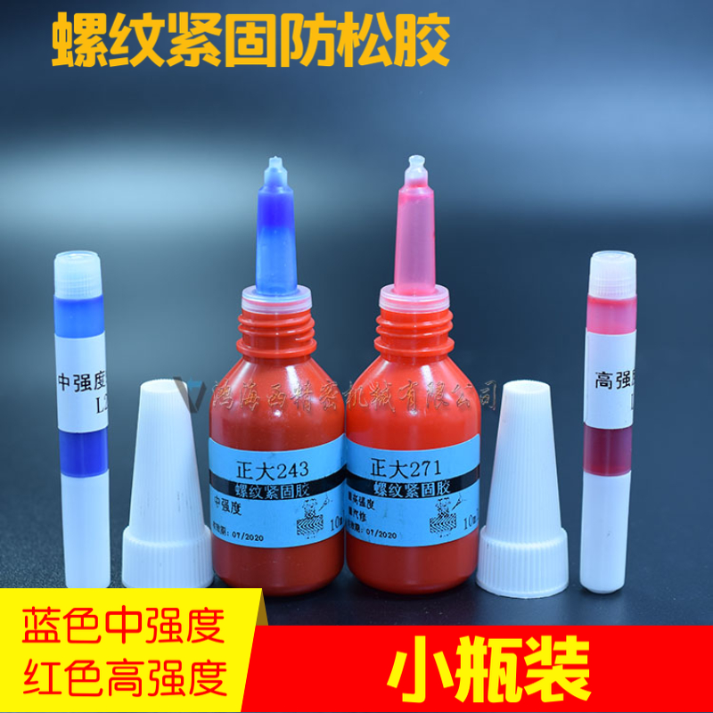 螺丝纹锁紧固剂金属高中强力度密封厌氧胶液体模型车汽修243 271