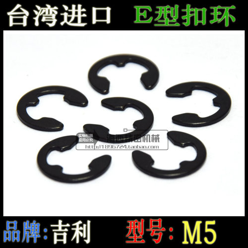 M5 E型 扣环 开口 挡圈 卡扣 轴用 卡簧 φ5 （1个）台湾进口