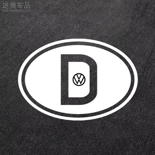 德国大众D标贴纸镂空防水反光贴车尾车身装饰欧盟区域车辆D标识贴