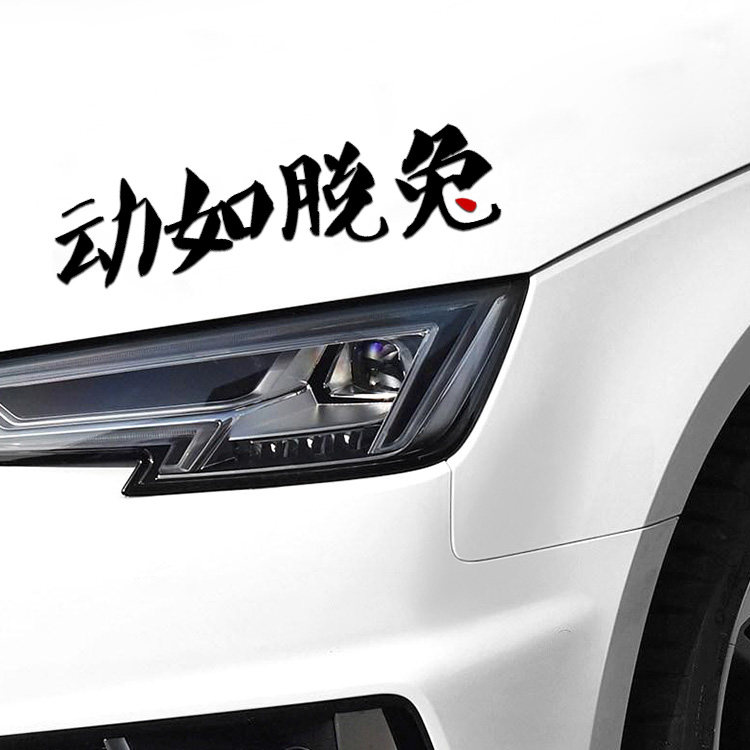 虎年贴纸大众高尔夫7gti汽车机盖灯眉车门装饰贴拉花车贴动如脱兔