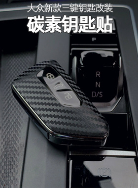 专用大众碳纤维钥匙贴高尔夫8途昂ID.4CROZZ揽镜ID.6X车ID3装饰贴