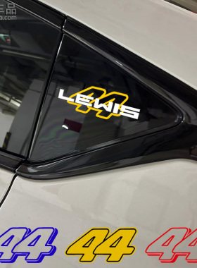 f1赛车手号码贴纸 刘易斯汉密尔顿lewis44车贴logo车迷应援反光贴