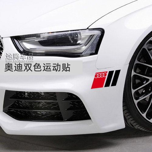 奥迪双色条运动贴纸A4 S4 S3 TT R8 A6 Q5 Q7个性车身装饰RS车贴