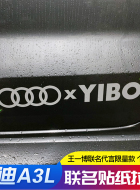 奥迪A3L Q2L Q3王一博联名同款贴纸改装车身侧门拉花侧裙装饰车贴