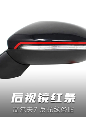 适用大众高尔夫7后视镜饰条车贴 7.5Rline凌度倒车镜红色线条贴纸