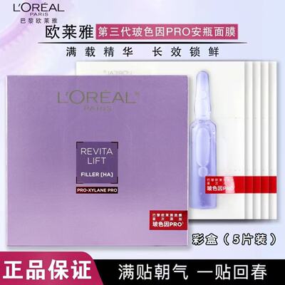 欧莱雅玻色因安瓶面膜33g 复颜玻尿酸水光充盈导入鲜注精华面膜