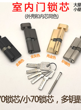 大70锁芯多钥匙通用型木门锁具配件房间门锁舌铜锁心小大葫芦孔